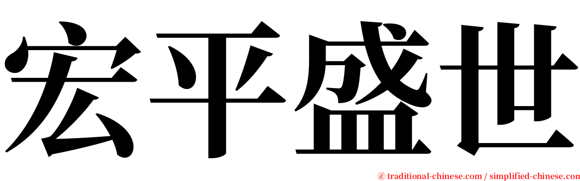 宏平盛世 serif font