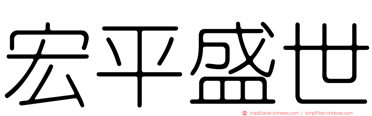 宏平盛世