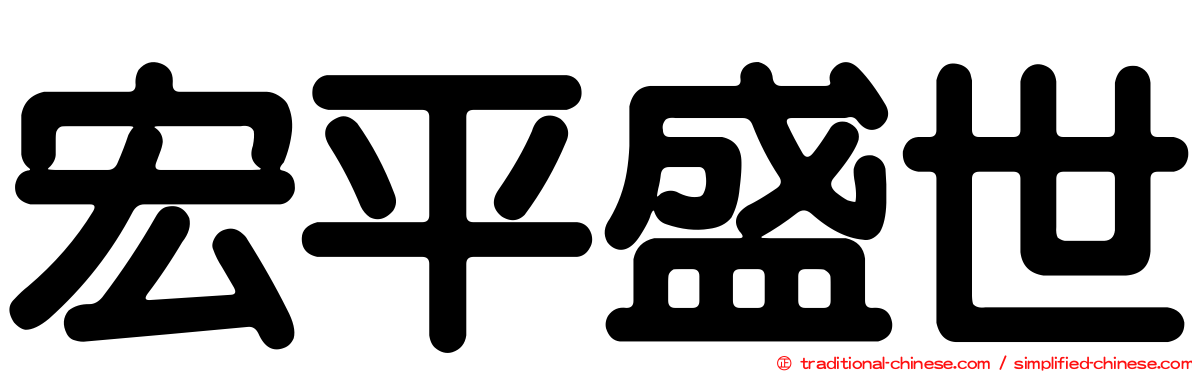 宏平盛世