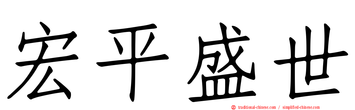 宏平盛世