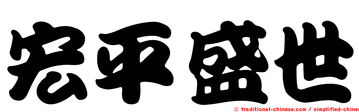 宏平盛世