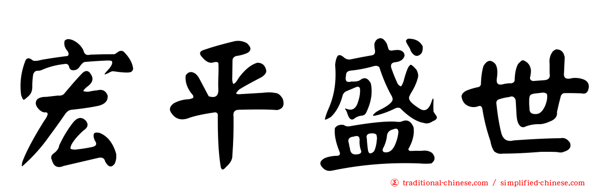 宏平盛世