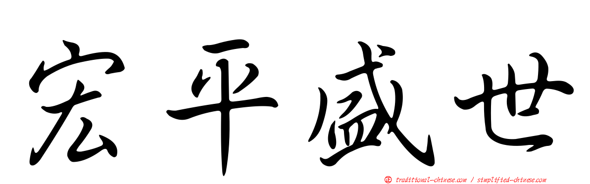 宏平盛世