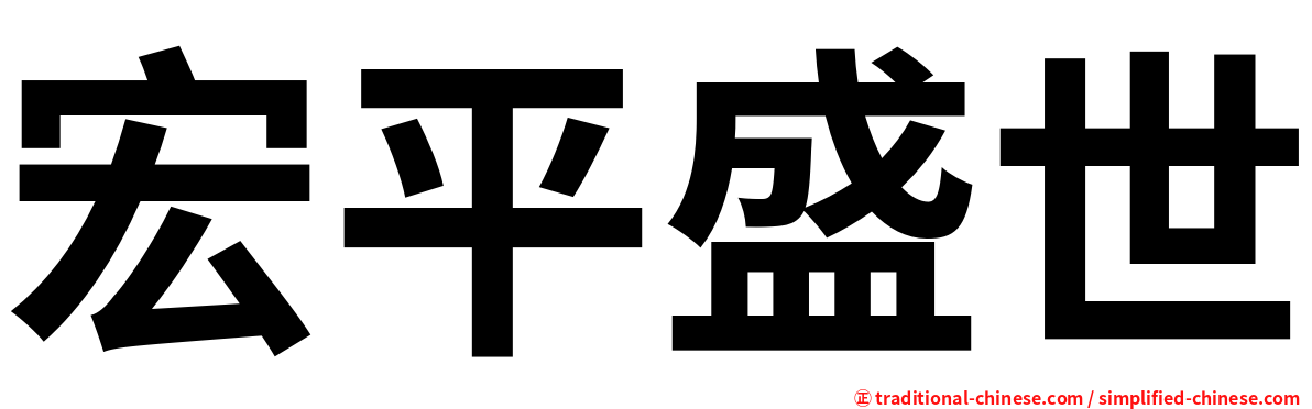 宏平盛世