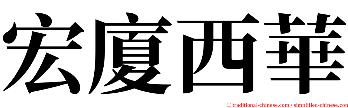 宏廈西華 serif font