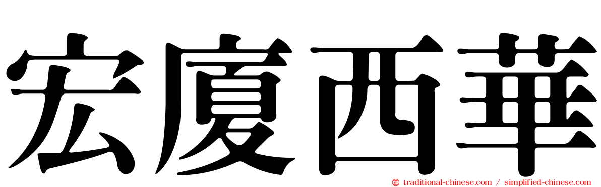 宏廈西華