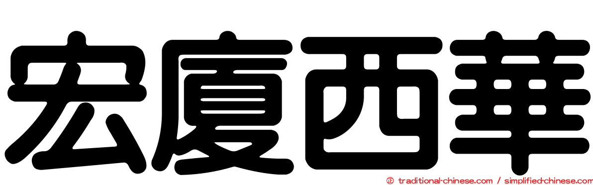 宏廈西華