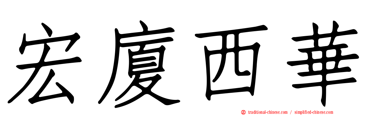 宏廈西華