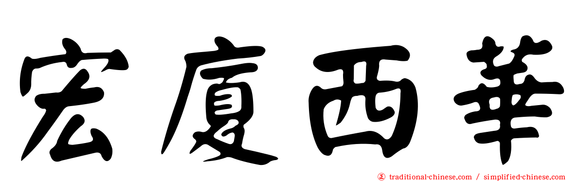 宏廈西華
