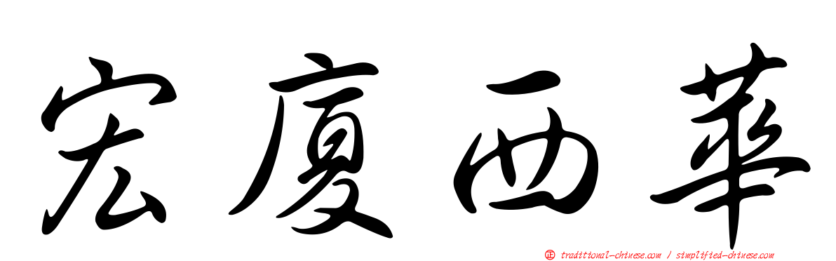 宏廈西華