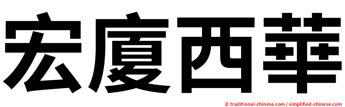 宏廈西華