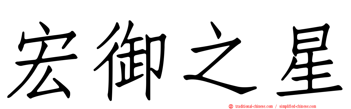 宏御之星