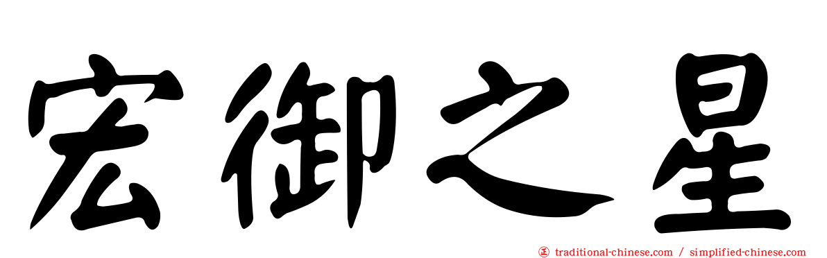 宏御之星
