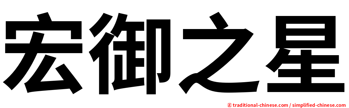 宏御之星