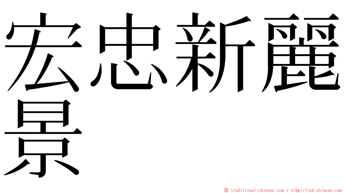 宏忠新麗景 ming font