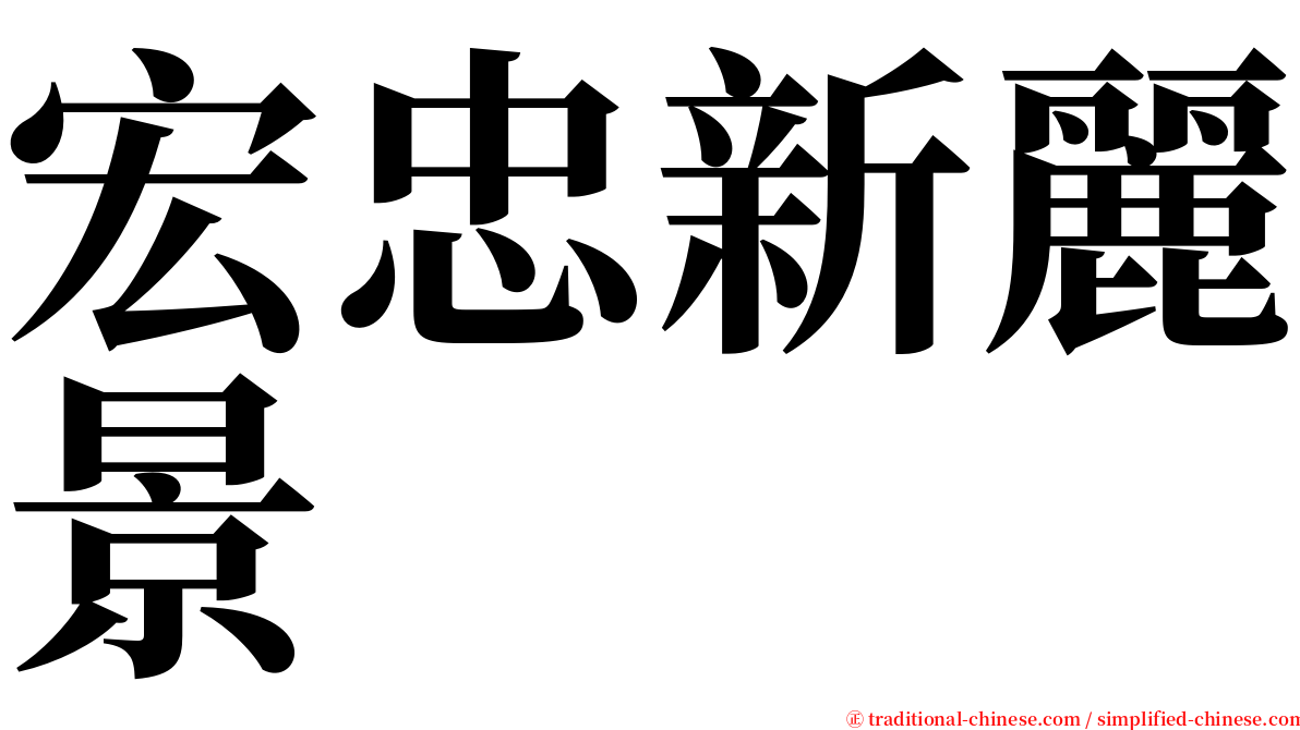 宏忠新麗景 serif font