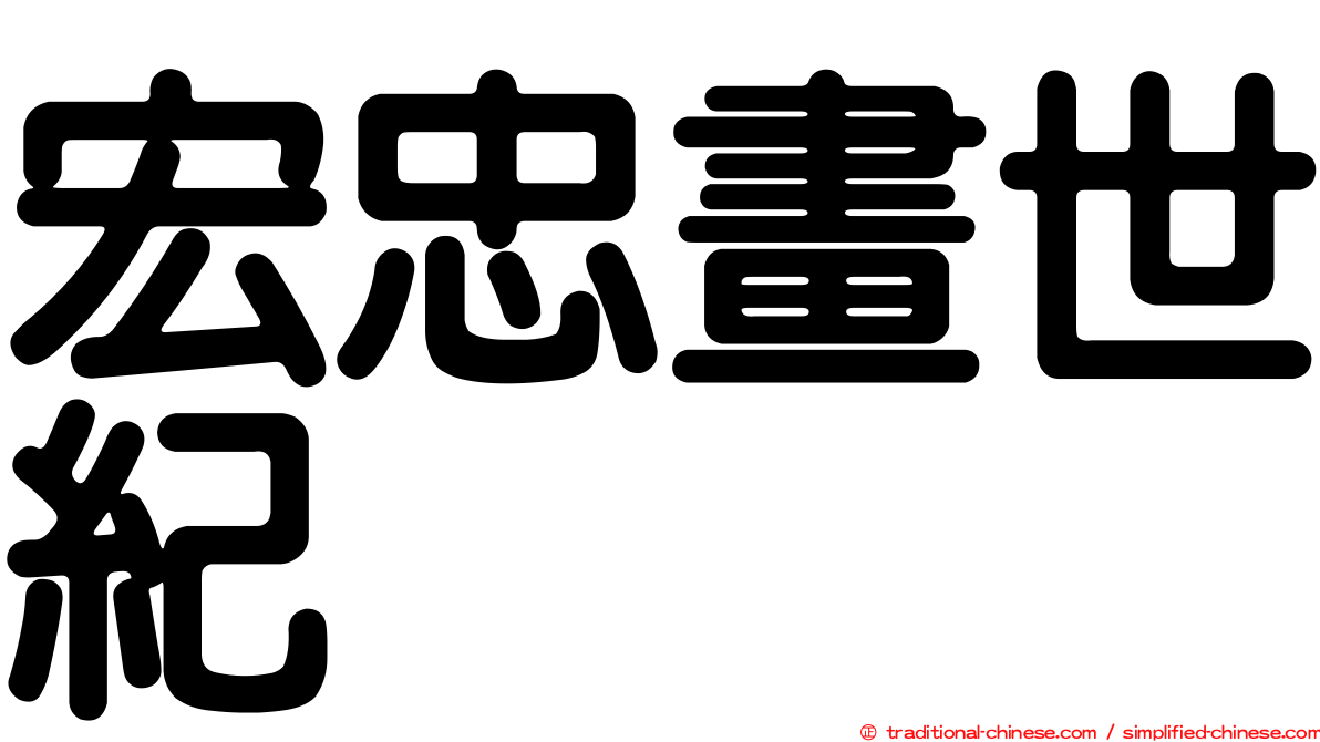 宏忠畫世紀