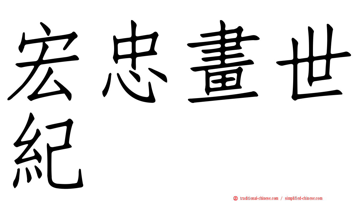 宏忠畫世紀