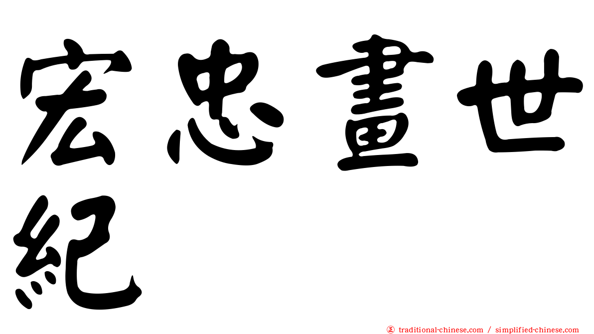 宏忠畫世紀