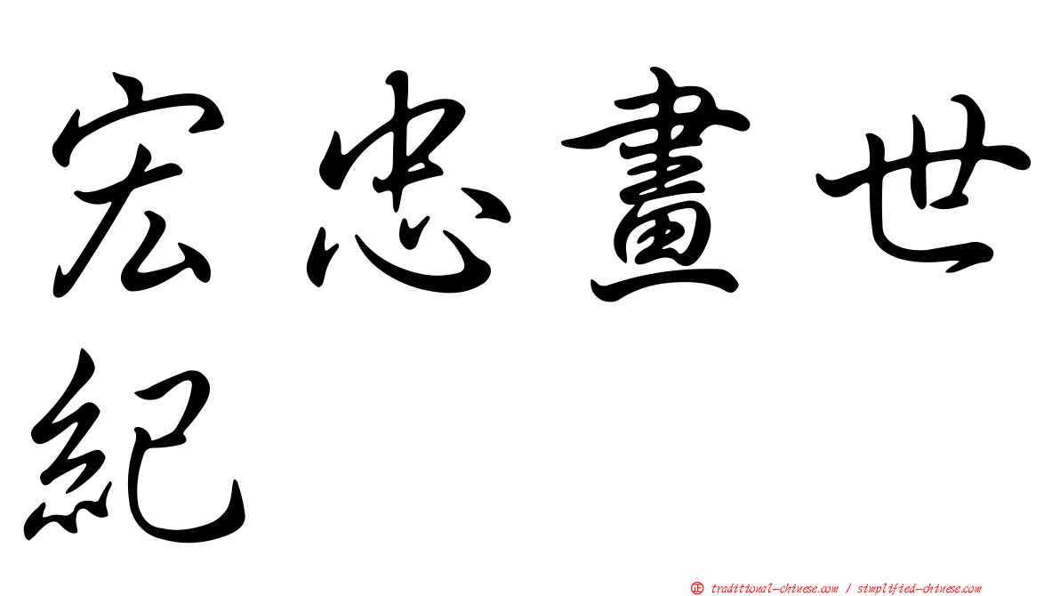 宏忠畫世紀