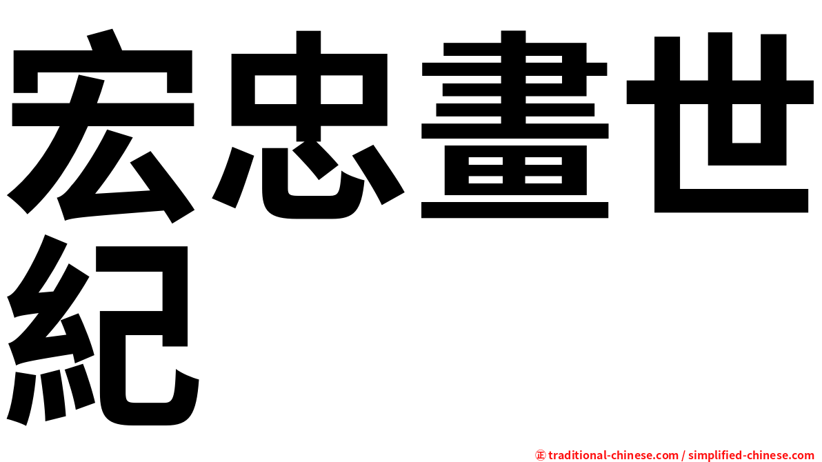 宏忠畫世紀