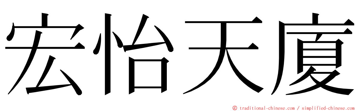 宏怡天廈 ming font