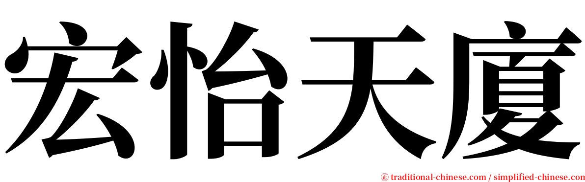 宏怡天廈 serif font