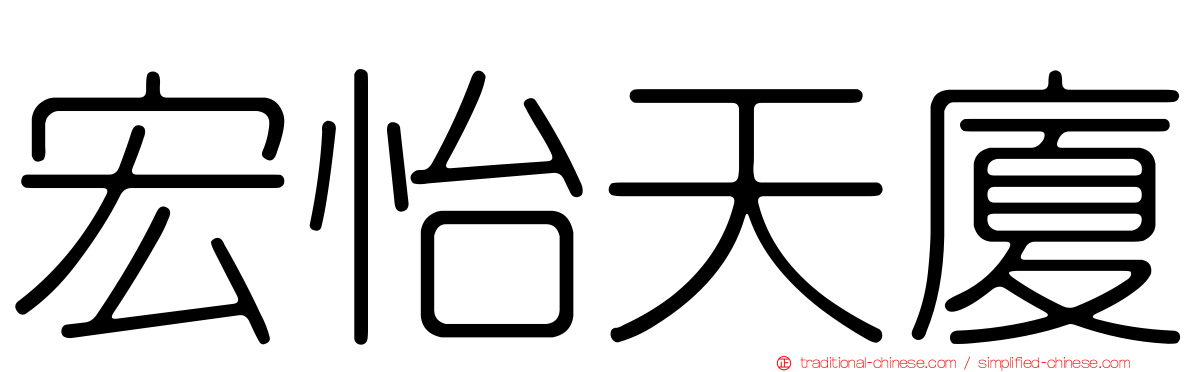 宏怡天廈