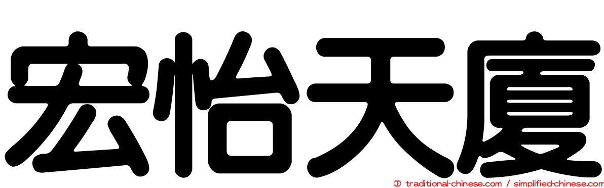 宏怡天廈