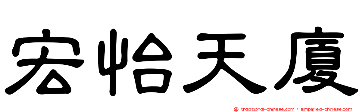 宏怡天廈