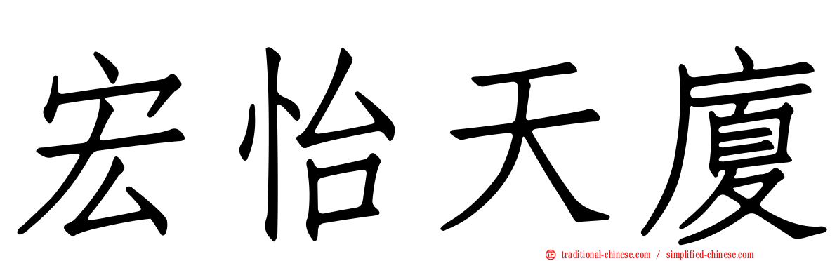 宏怡天廈