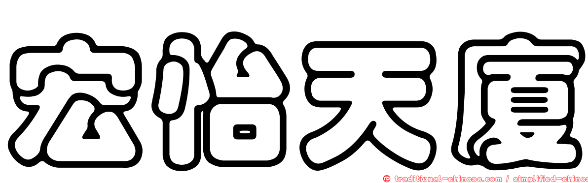 宏怡天廈