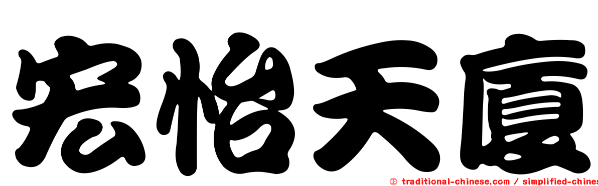 宏怡天廈