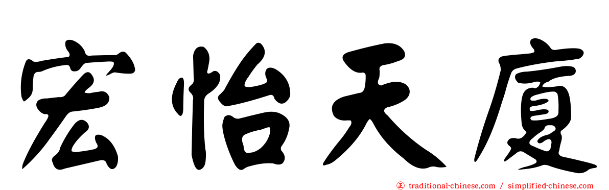 宏怡天廈