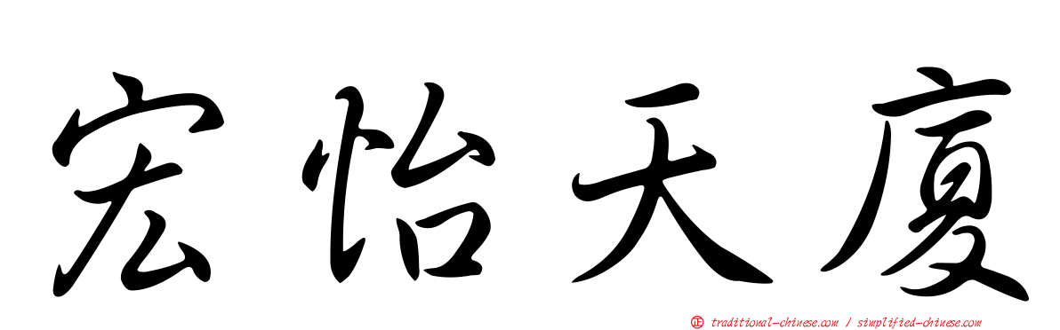 宏怡天廈