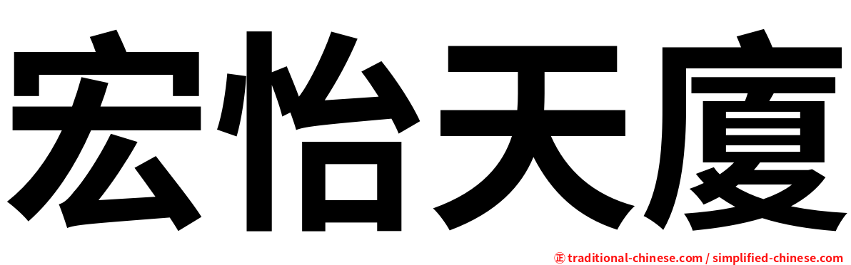 宏怡天廈
