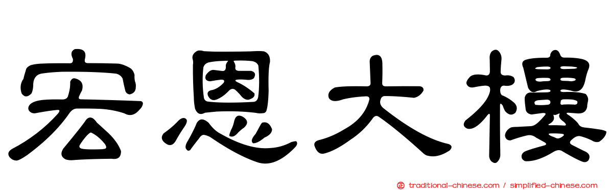 宏恩大樓