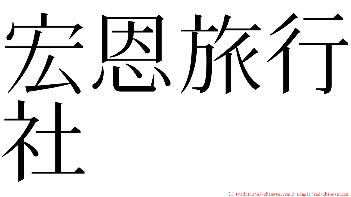 宏恩旅行社 ming font