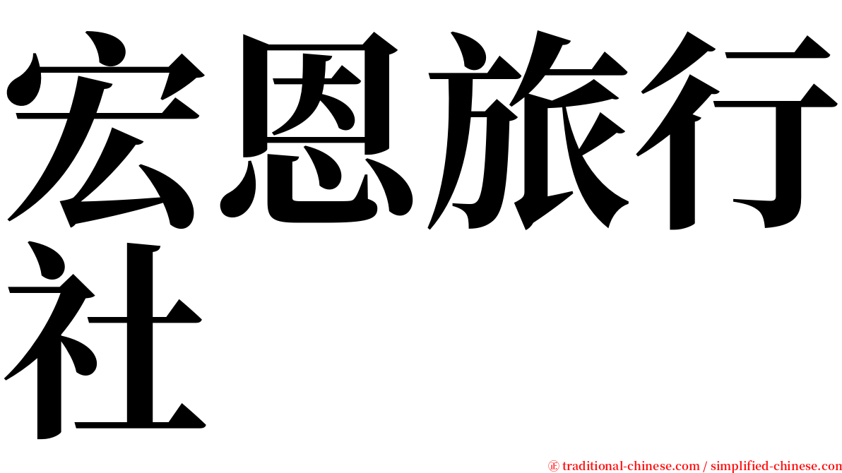 宏恩旅行社 serif font
