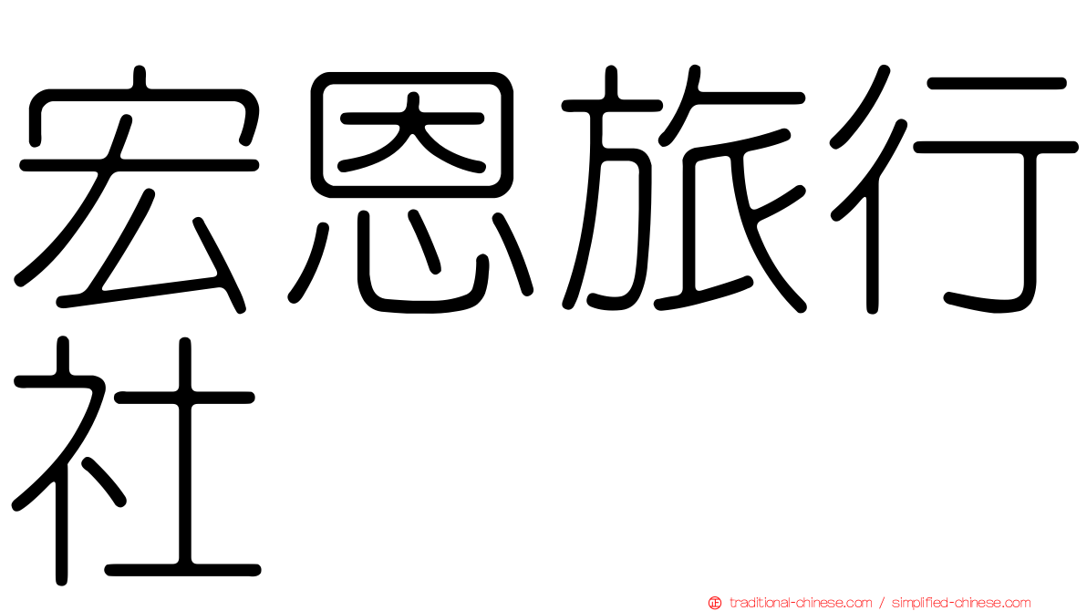 宏恩旅行社