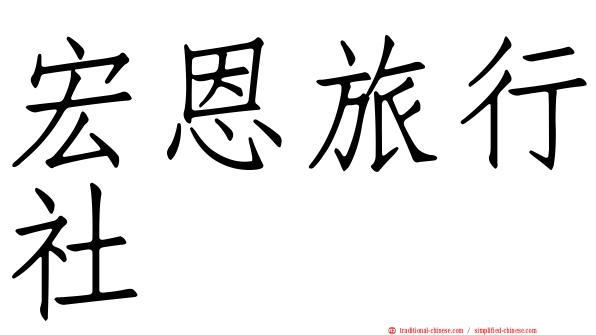 宏恩旅行社