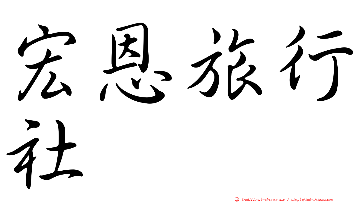宏恩旅行社
