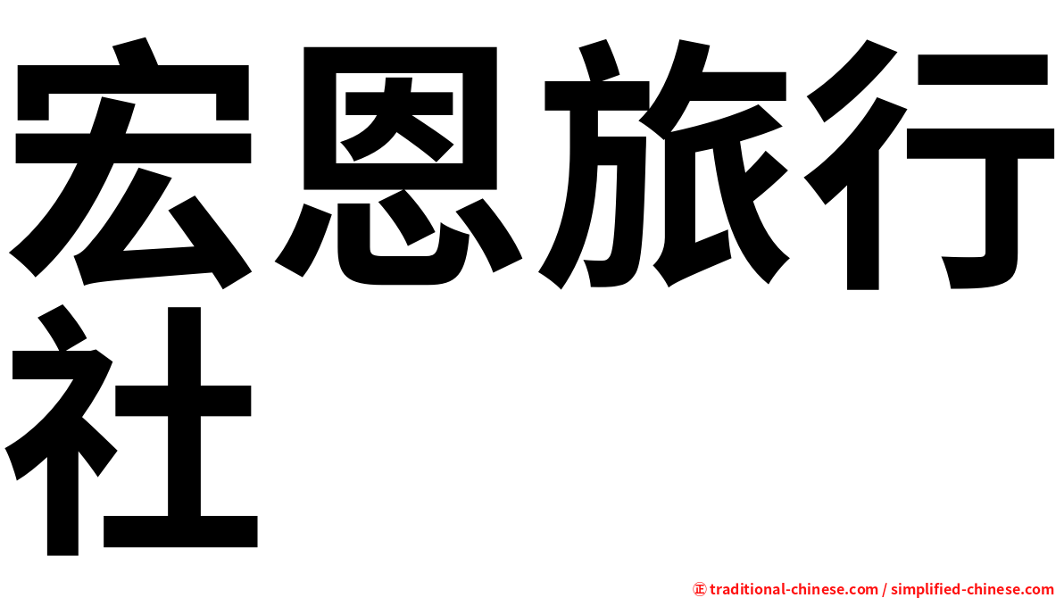 宏恩旅行社