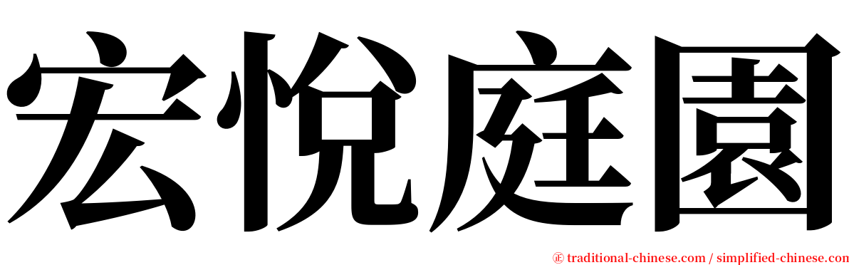 宏悅庭園 serif font