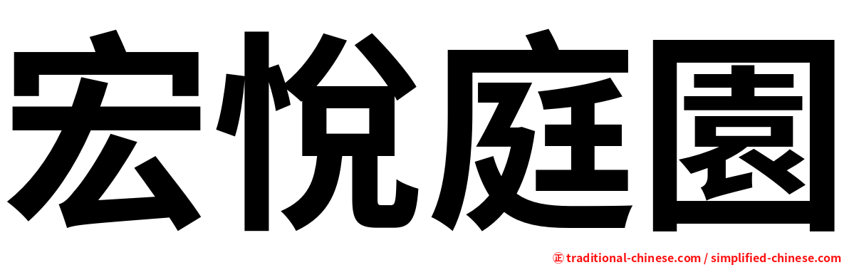 宏悅庭園