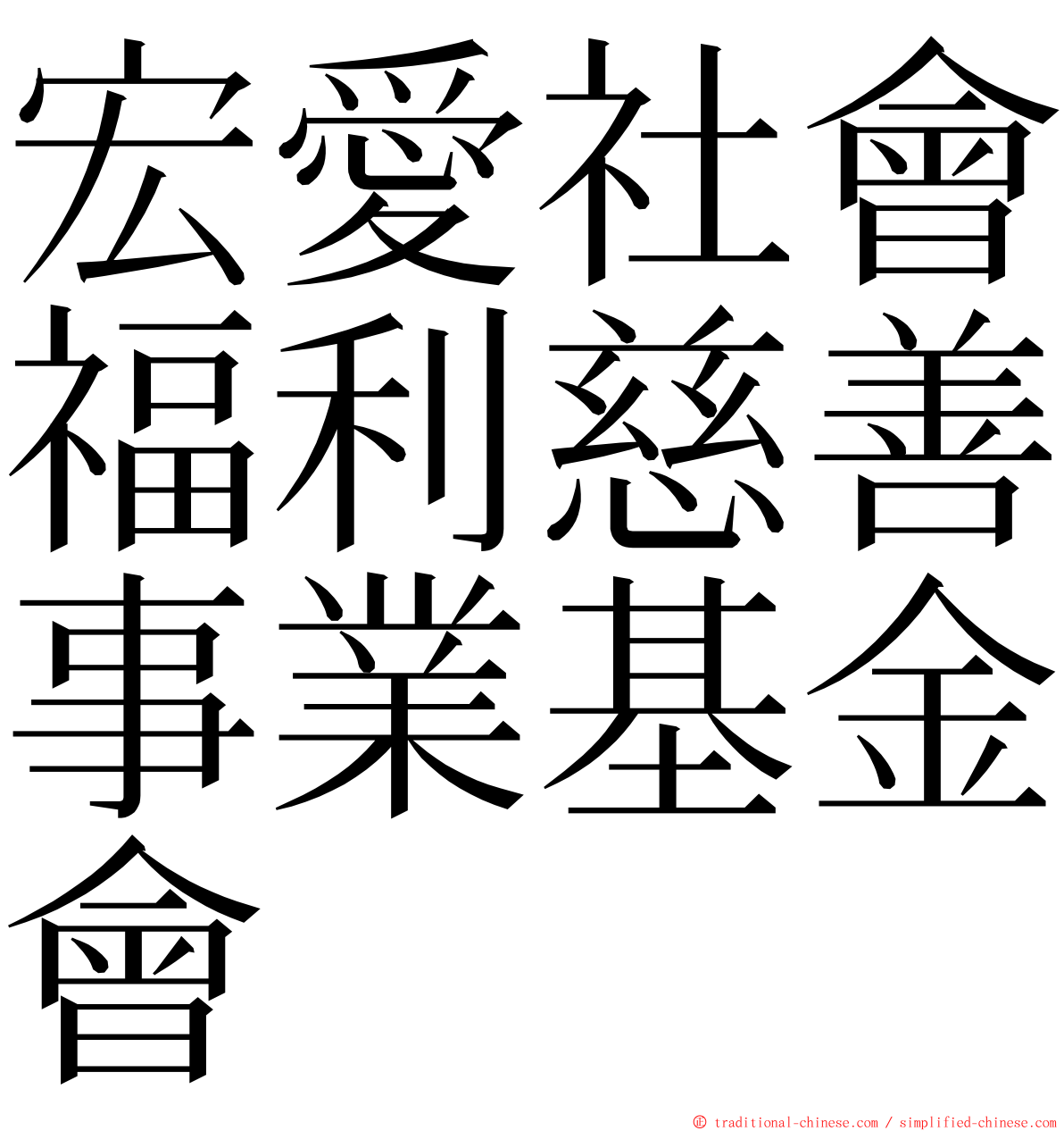 宏愛社會福利慈善事業基金會 ming font