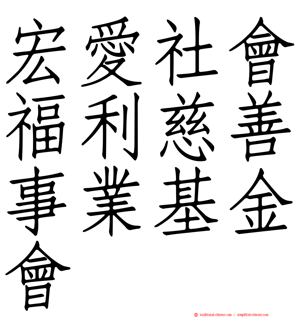 宏愛社會福利慈善事業基金會