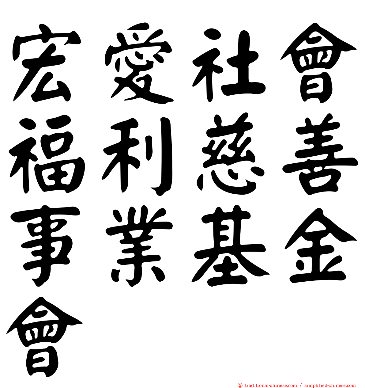 宏愛社會福利慈善事業基金會