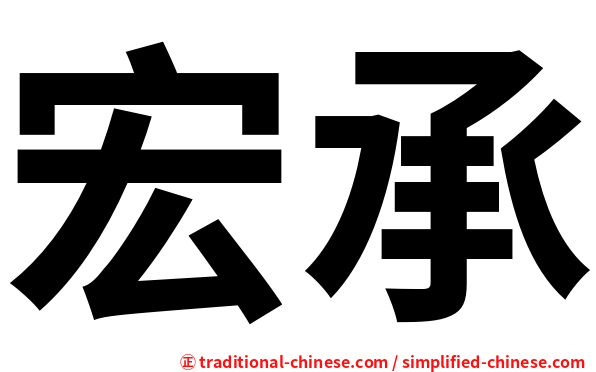 宏承