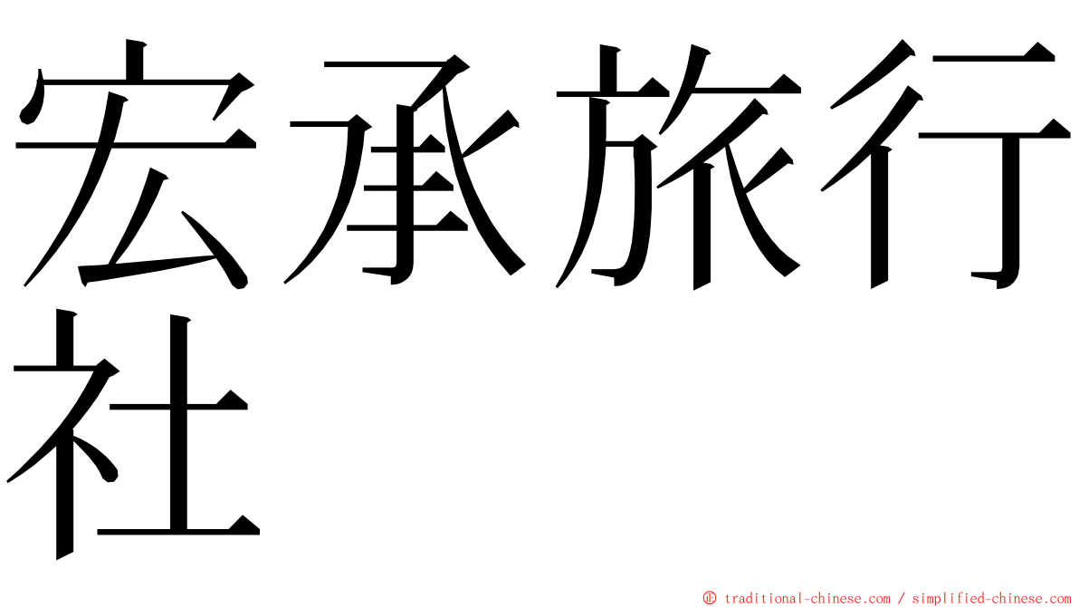 宏承旅行社 ming font